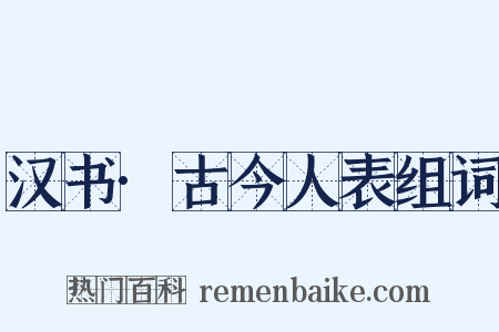 汉书·古今人表组词是什么意思的图片